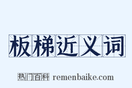 板梯近义词是什么意思的图片